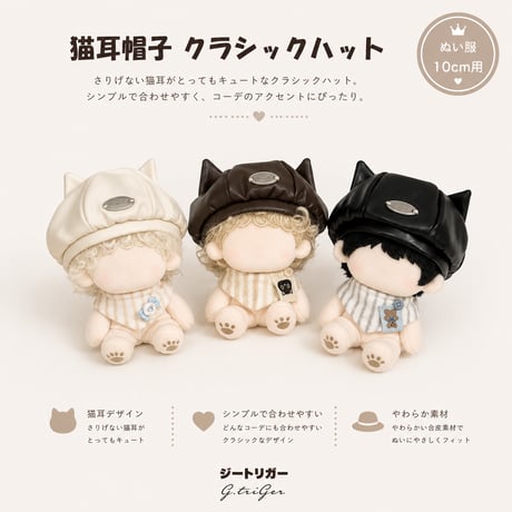 10cmぬいぐるみ用 猫耳帽子 クラシックハット 着せ替え アクセサリー