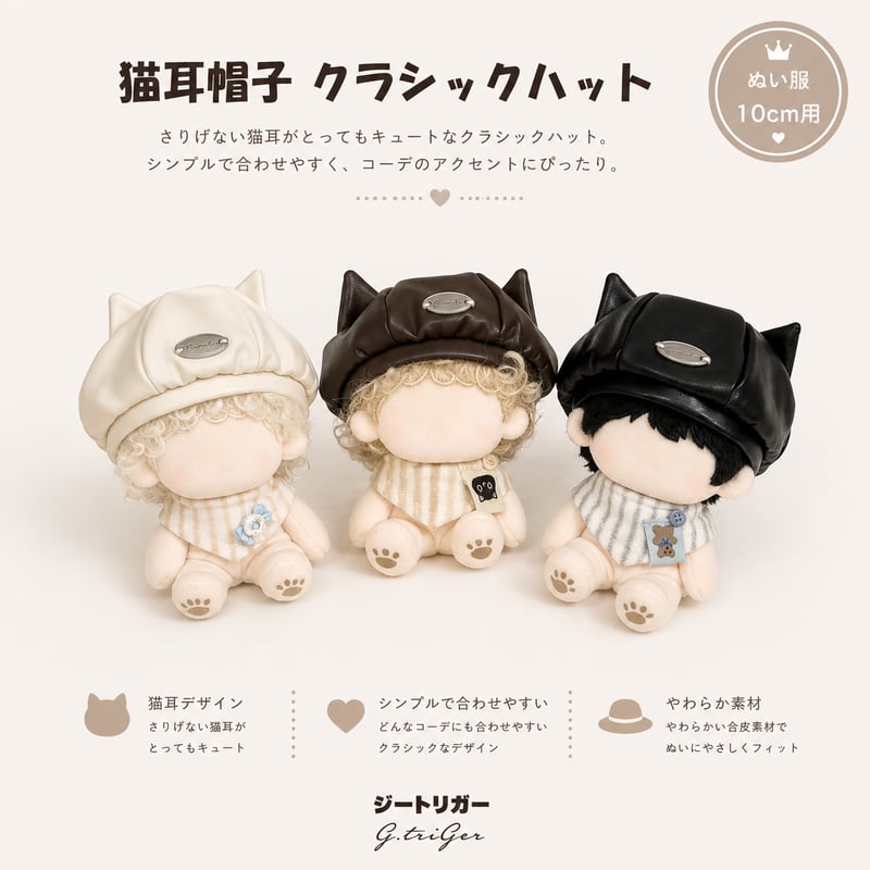 10cmぬいぐるみ用 猫耳帽子 クラシックハット 着せ替え アクセサリー