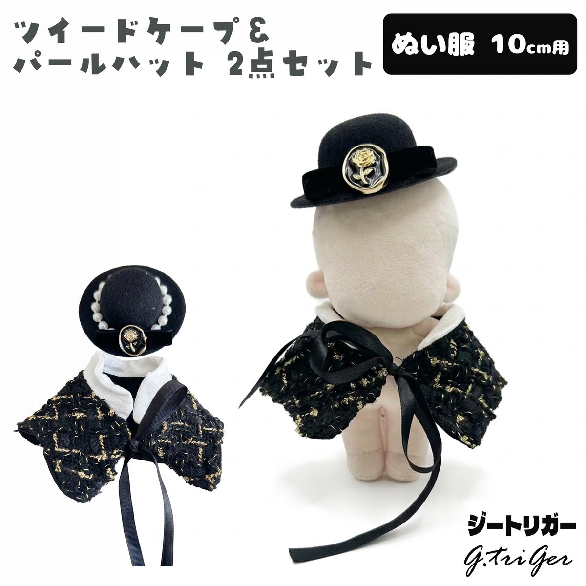 ぬい服】 ぬいぐるみ用 ツイードケープ＆パールハット 2点セット ぬい