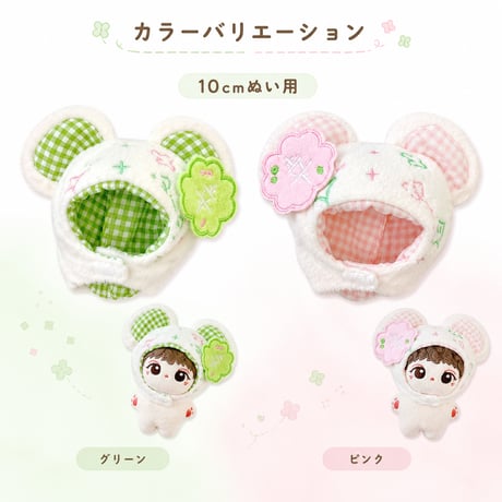 10cmぬい用 クローバー付き着ぐるみキャップ くま耳 全2色