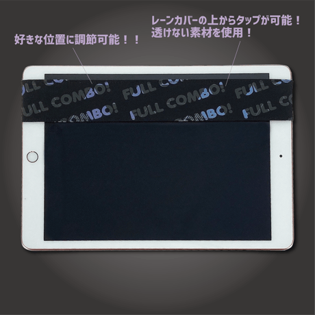 音ゲー専用レーンカバー