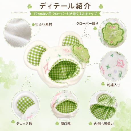 10cmぬい用 クローバー付き着ぐるみキャップ くま耳 全2色