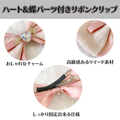 ハート&蝶パーツ付きリボンクリップ【推し活グッズ・ヘアメ・参戦ヘア・地雷系・量産型】