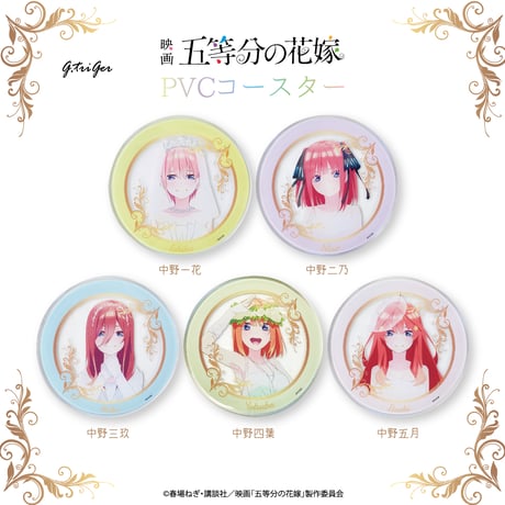映画「五等分の花嫁」PVCコースター