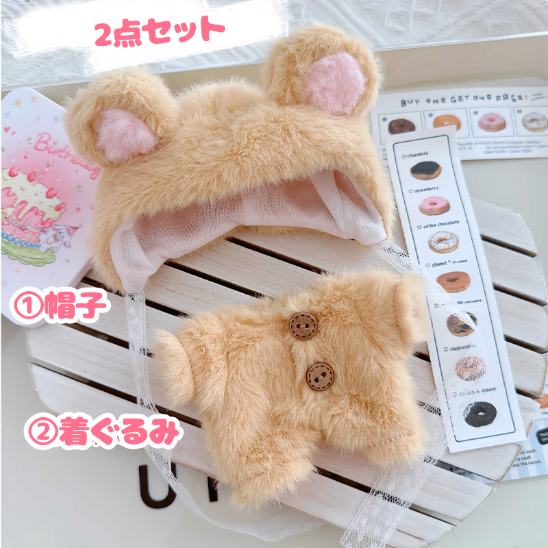 ぬい服【くま耳帽子&着ぐるみセット】10~15cm用/くま【推し活グッズ