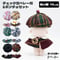 【ぬい服】 チェック型ベレー帽&ポンチョセット 10cm用