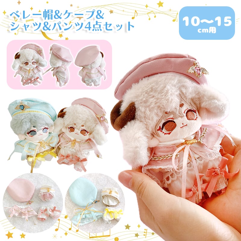 ぬい服】ベレー帽&ケープ&シャツ&パンツ4点セット 10〜15cm用【推し活