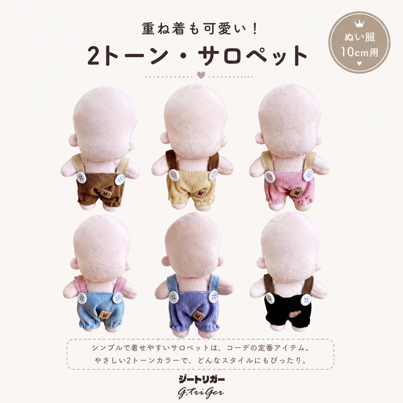 重ね着も可愛い！ ぬいぐるみ用 2トーン・サロペット 10cm〜13cm ぬい