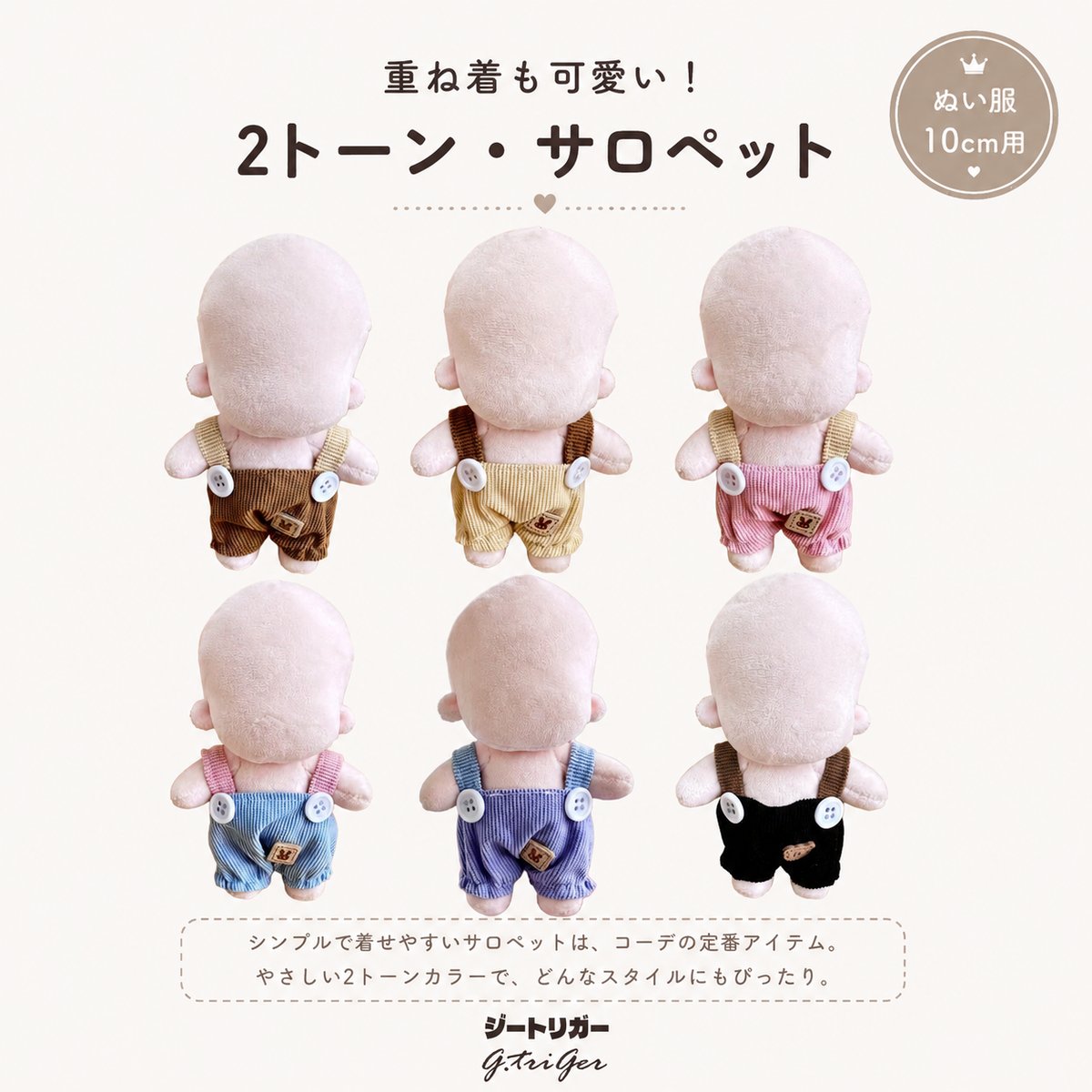 重ね着も可愛い！ ぬいぐるみ用 2トーン・サロペット 10cm〜13cm ぬい