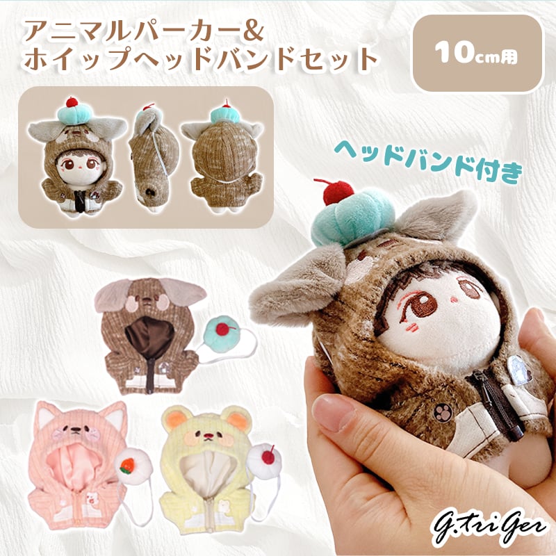 ぬい服 アニマルパーカー&ホイップヘッドバンドセット 10cm用【推し活