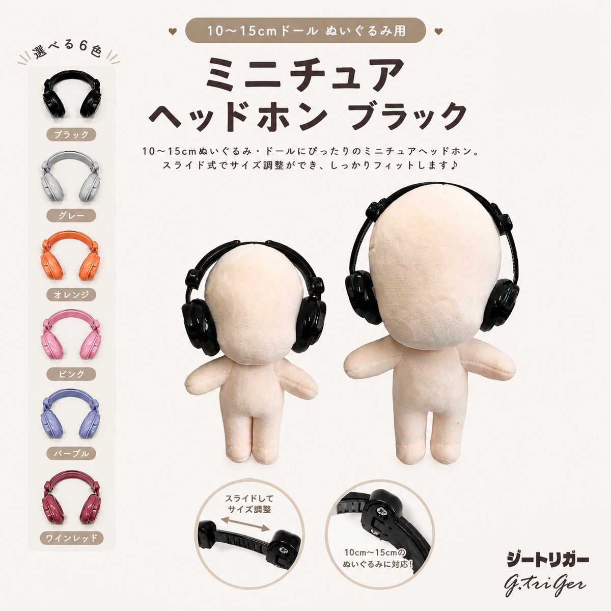 10〜15cmドール・ぬいぐるみ用 ミニチュアヘッドホン | G.triGer