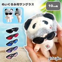 10cmぬい用 ぬいぐるみ用サングラス アクセサリー
