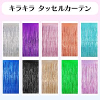 キラキラ タッセルカーテン 【生誕祭グッズ】