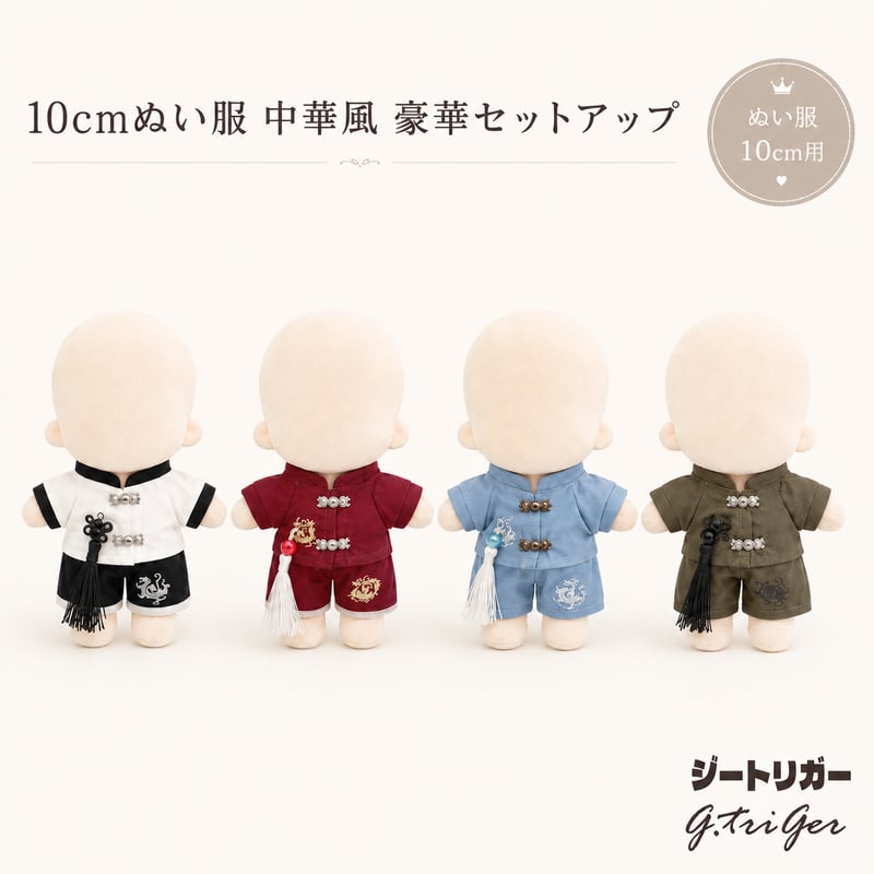 gorogoro　ぬい服 10cmぬい服】10cmぬい服 中華風 豪華セットアップ (シャツ＆パンツ