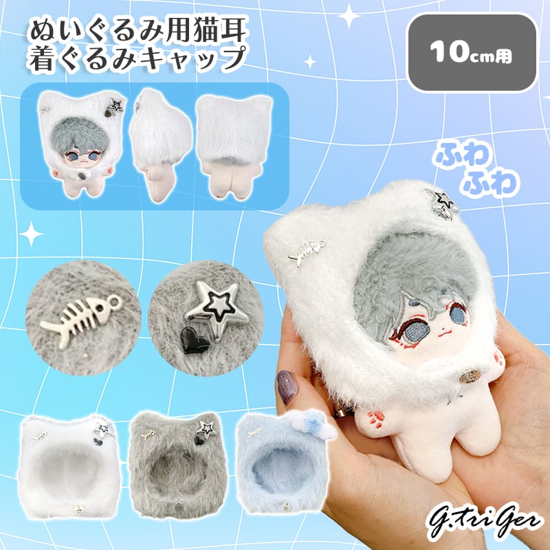 ぬい服】ぬいぐるみ用猫耳着ぐるみキャップ【10cm用】 【推し活グッズ