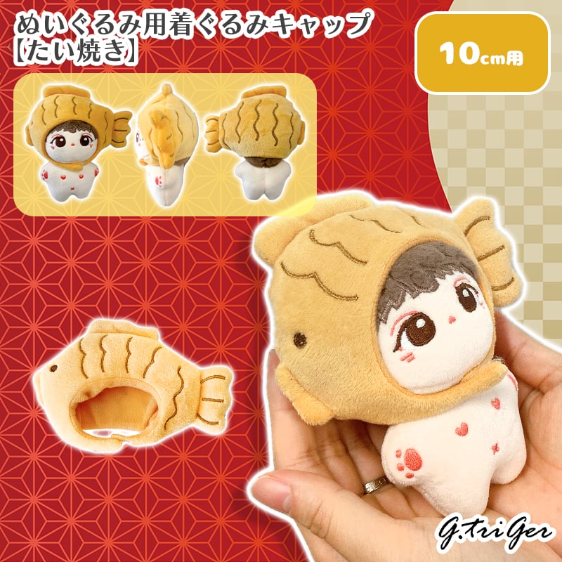 ぬい服】ぬいぐるみ用着ぐるみキャップ 【たい焼き】10cm用【推し活