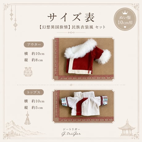 10cm ぬい服 【幻想異国旅情】 民族衣装風 セット