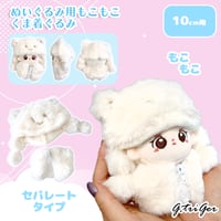 【ぬい服】ぬいぐるみ用もこもこくま着ぐるみ　10cm用【推し活グッズ】