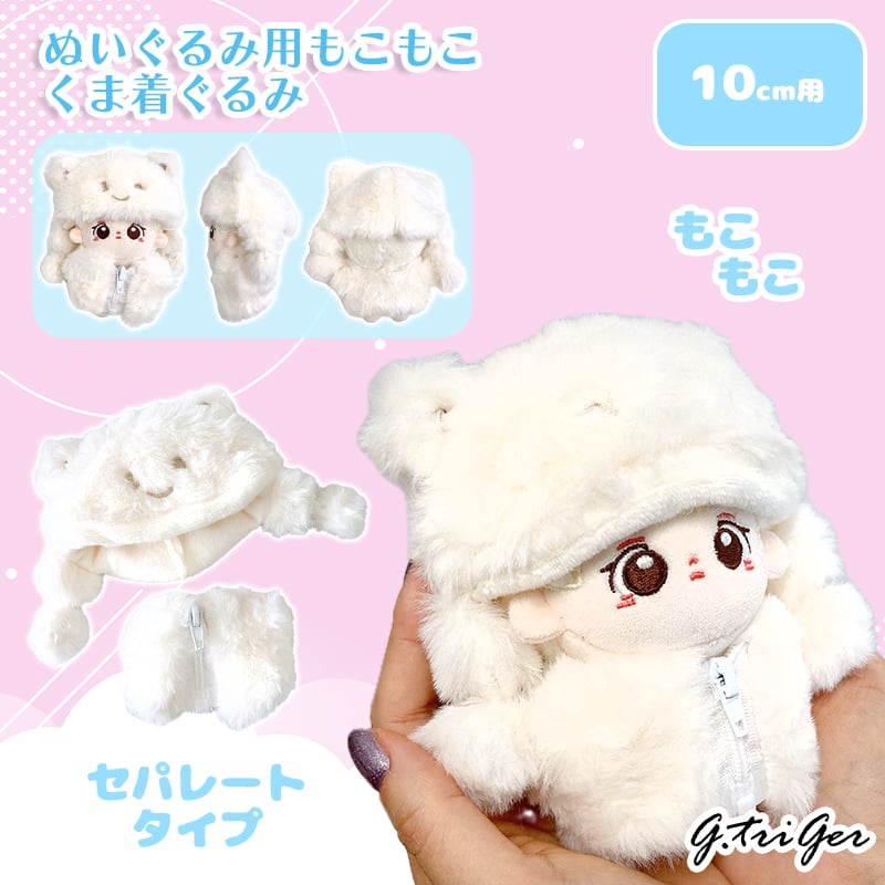 ぬい服】ぬいぐるみ用もこもこくま着ぐるみ 10cm用【推し活グッズ