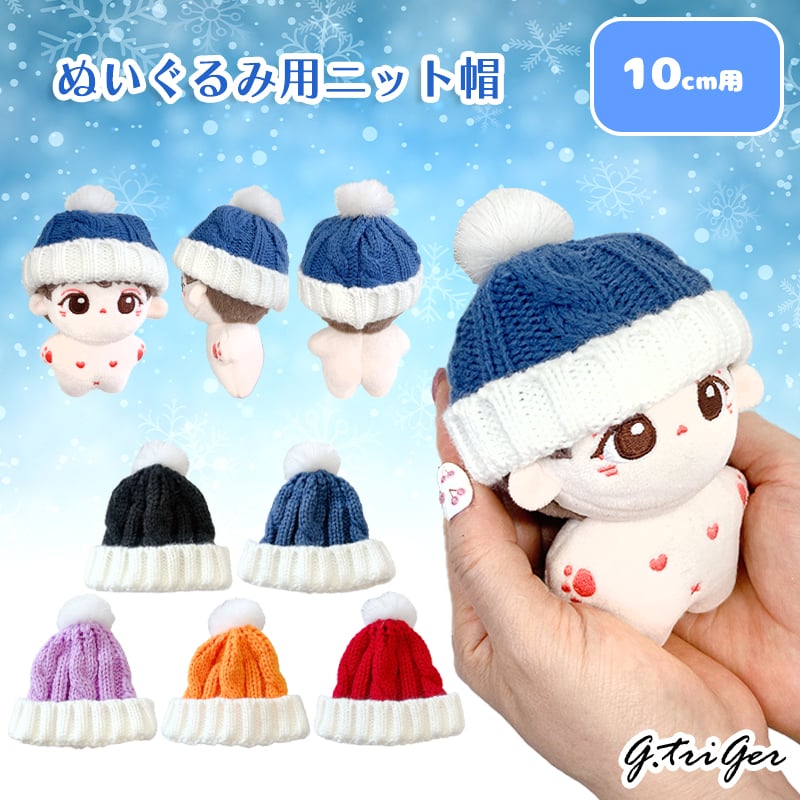 【オーダー受付ページ】ぬいぐるみ ニット帽子 ぬい服 ぬいぐるみ用ニット帽 10cm用【推し活グッズ】 | G.triGer