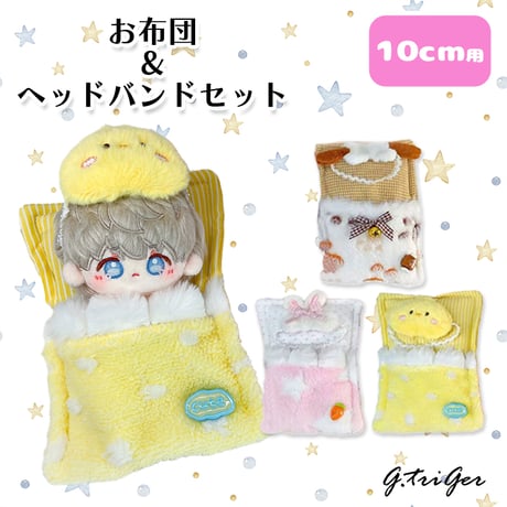 ぬいぐるみ用 お布団＆ヘッドバンド 2点セット 10cmぬい用 推し活 ぬい服