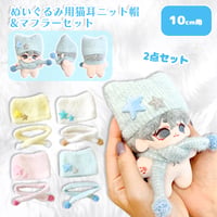 10cmぬい用 ぬいぐるみ用猫耳ニット帽&マフラーセット ぬい服