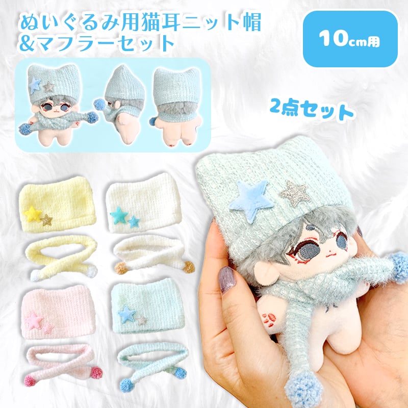 ぬい服】ぬいぐるみ用猫耳ニット帽&マフラーセット 10cm用【推し