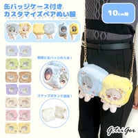【ぬい服】　缶バッジケース付きカスタマイズペアぬい服 10cm用