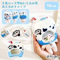 【ぬい服】牛乳パック型ぬいぐるみ用着ぐるみキャップ　10cm用【推し活グッズ】