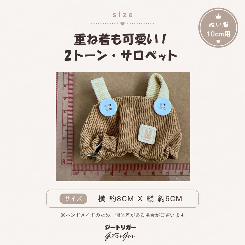 重ね着も可愛い！ ぬいぐるみ用 2トーン・サロペット 10cm〜13cm ぬい