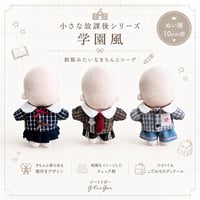 ぬい服 10cm 小さな放課後シリーズ 学園風