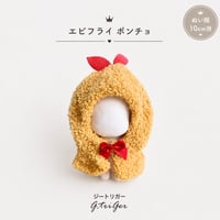 TGMC-1327 10cmぬいぐるみ用 エビフライ ポンチョ