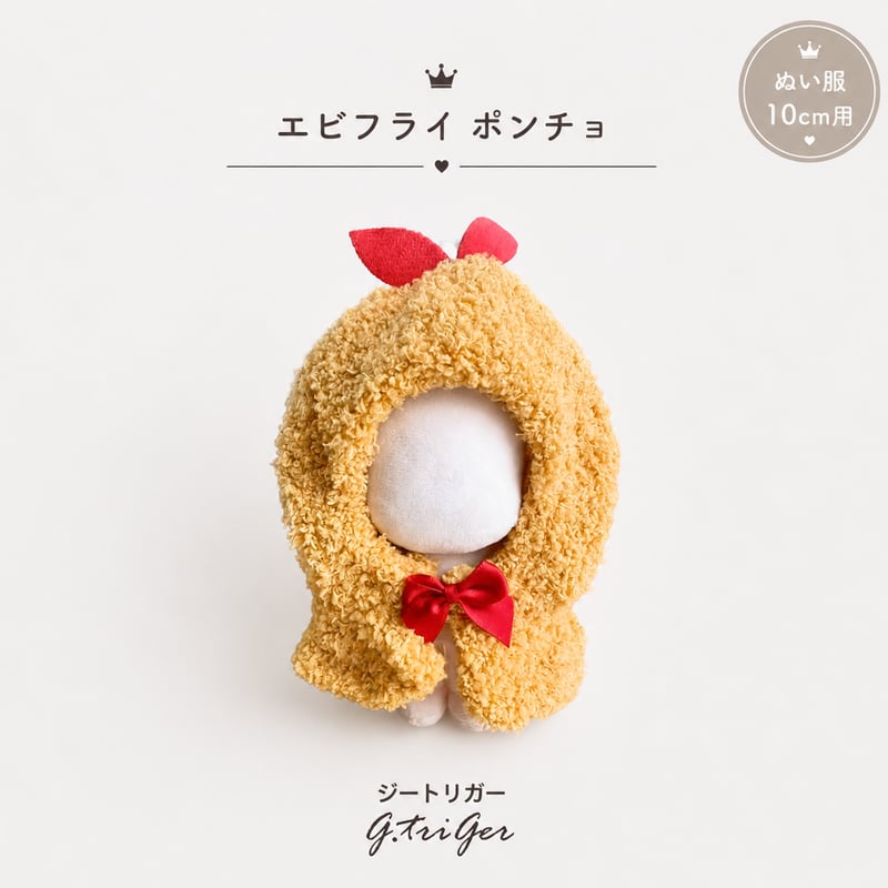 TGMC-1327 10cmぬいぐるみ用 エビフライ ポンチョ | G.triGer