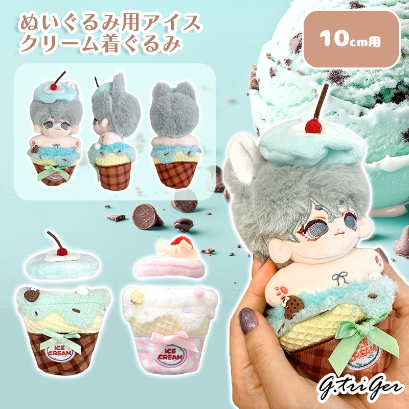 ぬい服】ぬいぐるみ用アイスクリーム着ぐるみ 10cm用【推し活グッズ