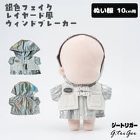 【ぬい服】 10cm ぬいぐるみ用 銀色フェイクレイヤード風 ウィンドブレーカー
