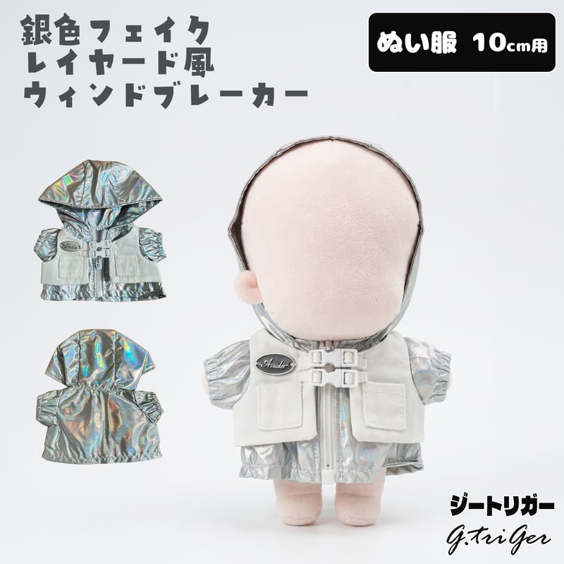 ぬい服】 10cm ぬいぐるみ用 銀色フェイクレイヤード風 ウィンド
