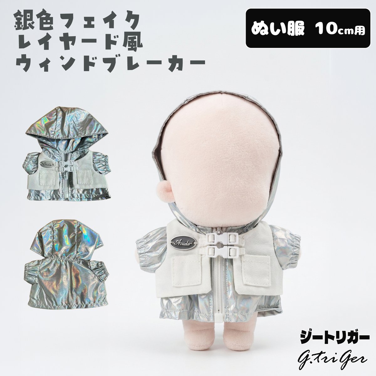 ぬい服】 10cm ぬいぐるみ用 銀色フェイクレイヤード風 ウィンド