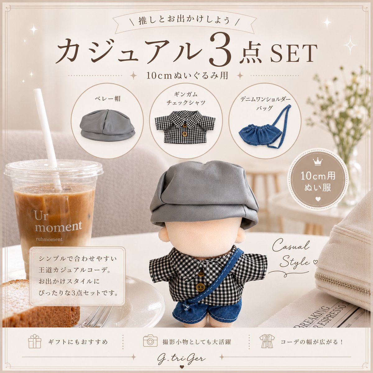 10cmぬい服】カジュアル3点SET（ベレー帽 / ギンガムチェックシャツ