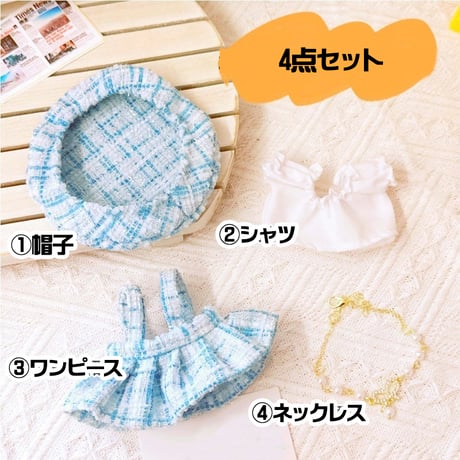 【ぬい服】 ツイードぬい服【10~15cm用】 ワンピース・シャツ・ベレー帽・ネックレス 4点セット【推し活グッズ】