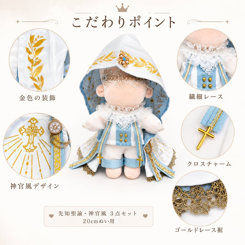 20cmぬい服】【神聖ファンタジー】先知聖諭・神官風 3点セット｜ 金の