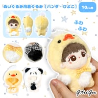 【ぬい服】ぬいぐるみ用着ぐるみ【パンダ・ひよこ】 10cm用 もこもこ【推し活グッズ】