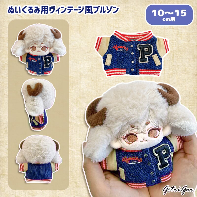 ぬい服】ぬいぐるみ用ヴィンテージ風ブルゾン（10〜15cm用） | G.triGer