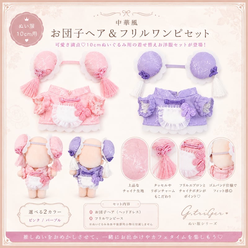 10cmぬい服】中華風お団子ヘア＆フリルワンピセット（ピンク