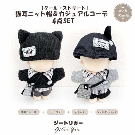 【10cmぬい服】【クール・ストリート】猫耳ニット帽＆カジュアルコーデ 4点SET