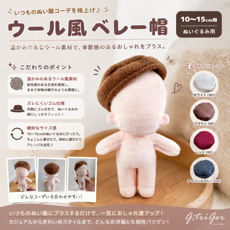 ぬい帽子】 ぬいぐるみ用 ウール風 ベレー帽 全4色（10〜15cmぬい用