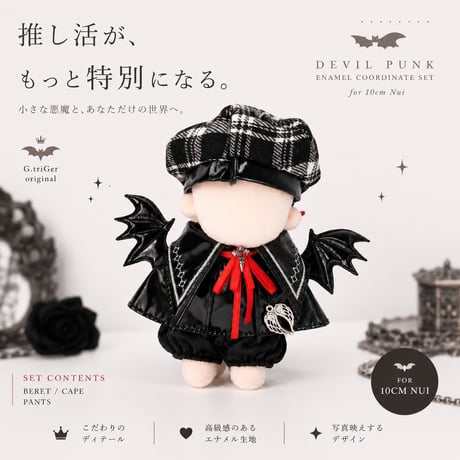 【10cmぬい服】 豪華3点 デビルパンク・エナメルコーデセット