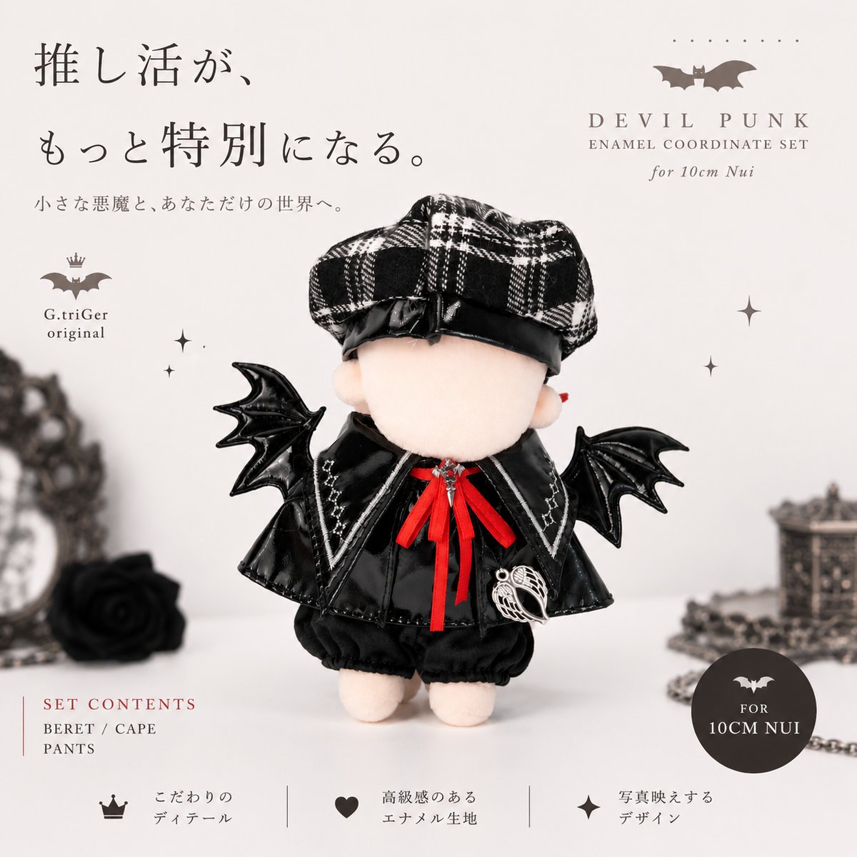 10cmぬい服】 豪華3点 デビルパンク・エナメルコーデセット | G.triGer