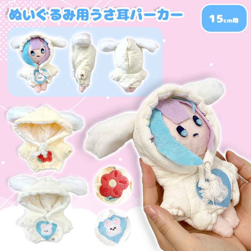 ぬい服】ぬいぐるみ用うさ耳パーカー(15cm用) | G.triGer