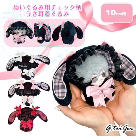 CATEGORY ぬい服 10cm | G.triGer CATEGORY ぬい服 10cm | G.triGer