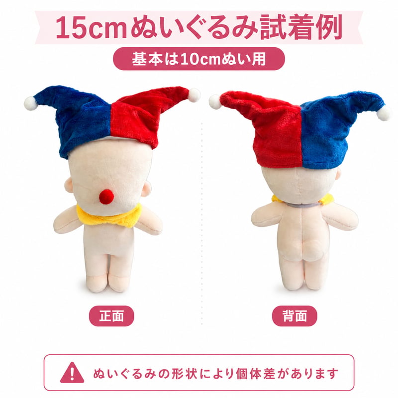 ピエロ帽子＆赤い鼻＆衿セット 10cmぬい用｜15cm試着可 ぬい服 着せ